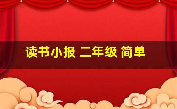 读书小报 二年级 简单